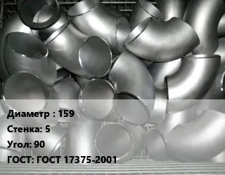 Отвод оцинкованный 159х5 Угол:90 ГОСТ: ГОСТ 17375-2001